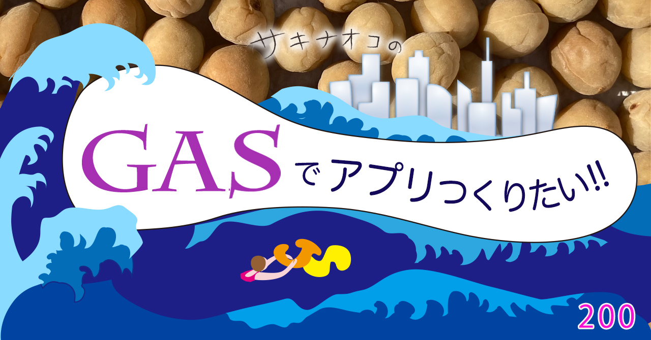 200記事になりました GAS