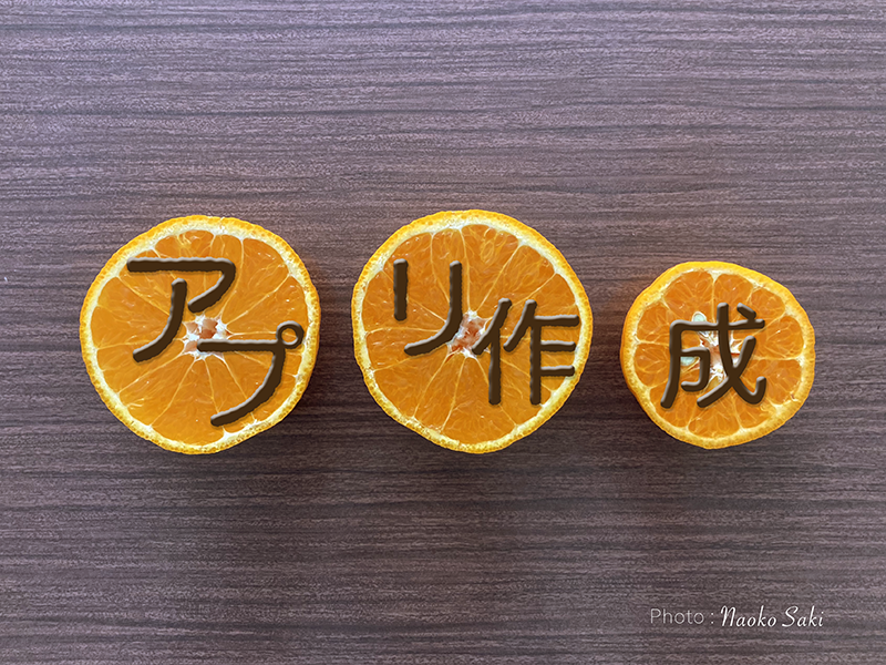 やったあああ〜〜アプリ化成功〜〜